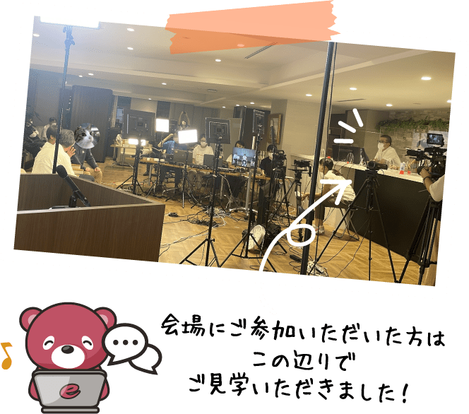 会場にご参加いただいた方はこの辺りでご見学いただきました！