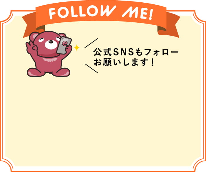 FOLLOW ME!公式SNSもフォローお願いします！