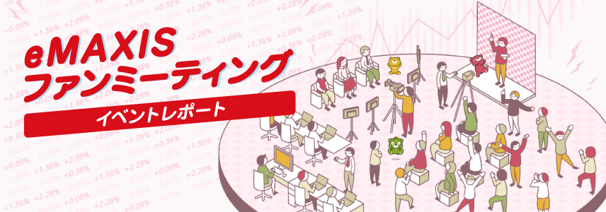 eMAXISファンミーティングイベントレポート