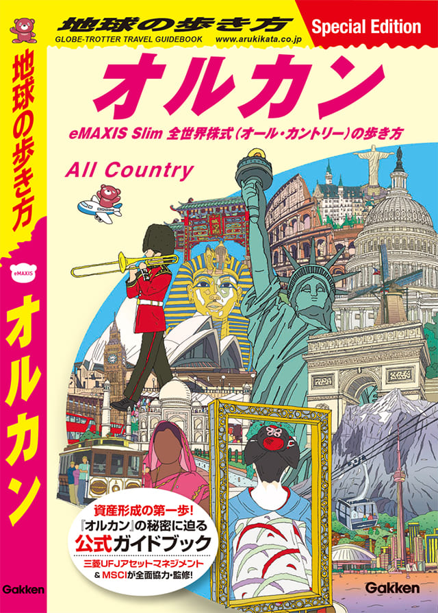 地球の歩き方　オルカン