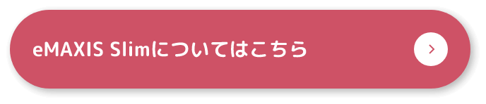 eMAXIS Slimについてはこちら