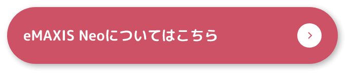 eMAXIS Neoについてはこちら