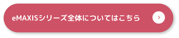 eMAXISシリーズ全体についてはこちら