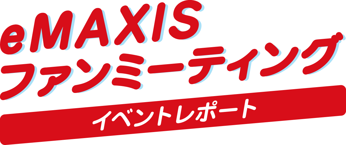 eMAXISファンミーティングイベントレポート