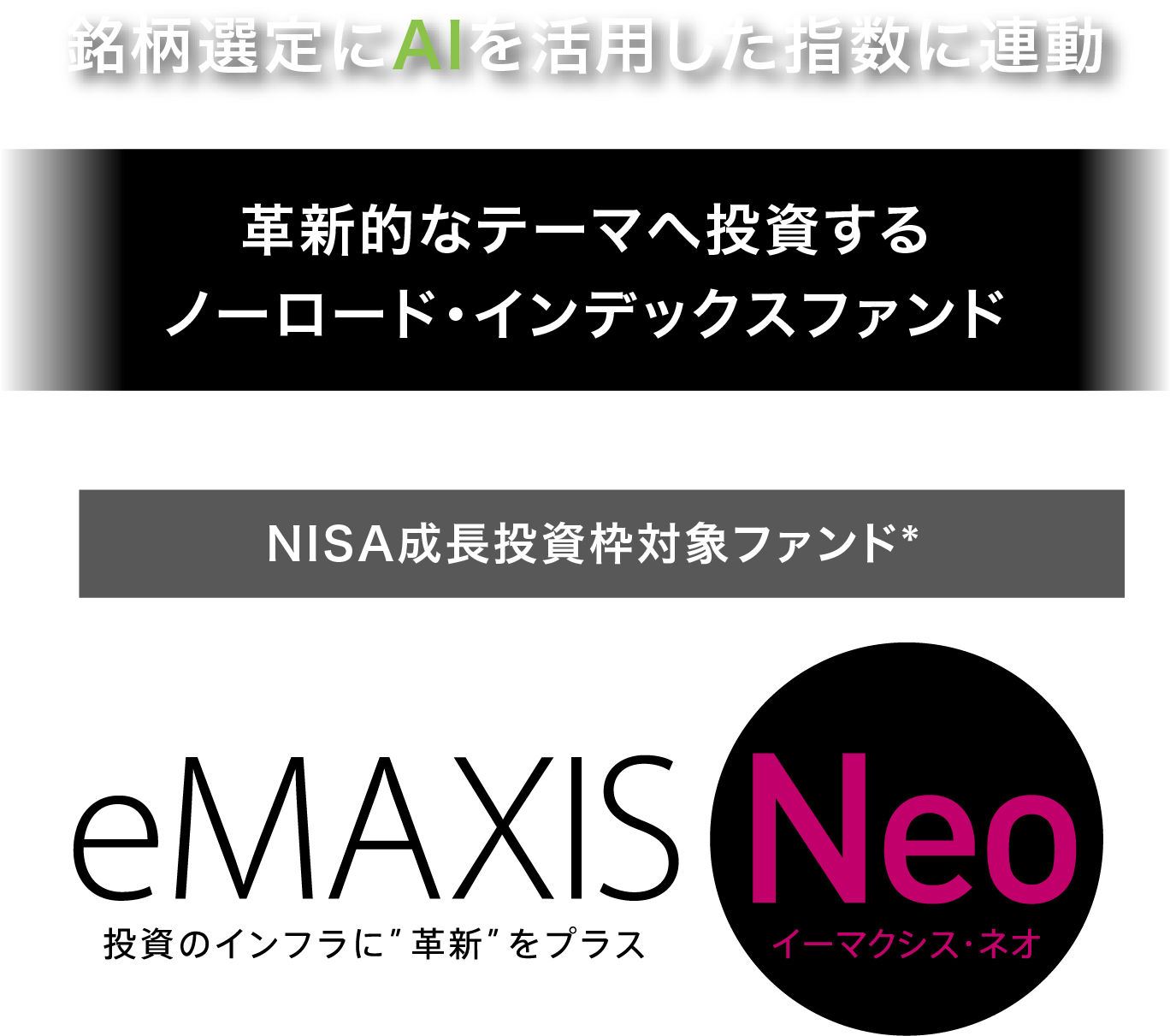 銘柄選定にAIを活用した指数に連動革新的なテーマへ投資するノーロード·インデックスファンドNISA成長投資枠対象ファンド*