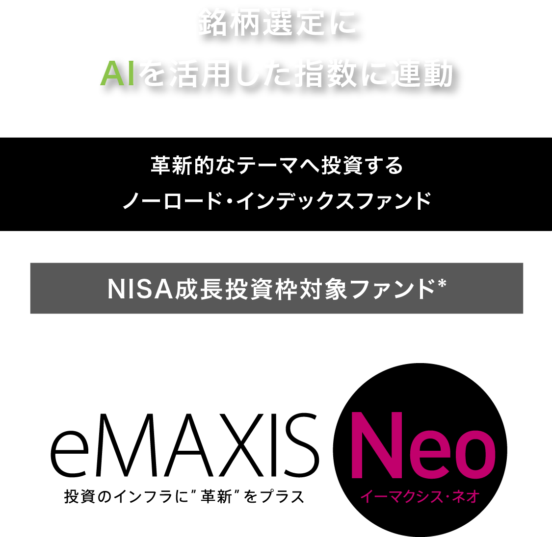 銘柄選定にAIを活用した指数に連動革新的なテーマへ投資するノーロード·インデックスファンドNISA成長投資枠対象ファンド*