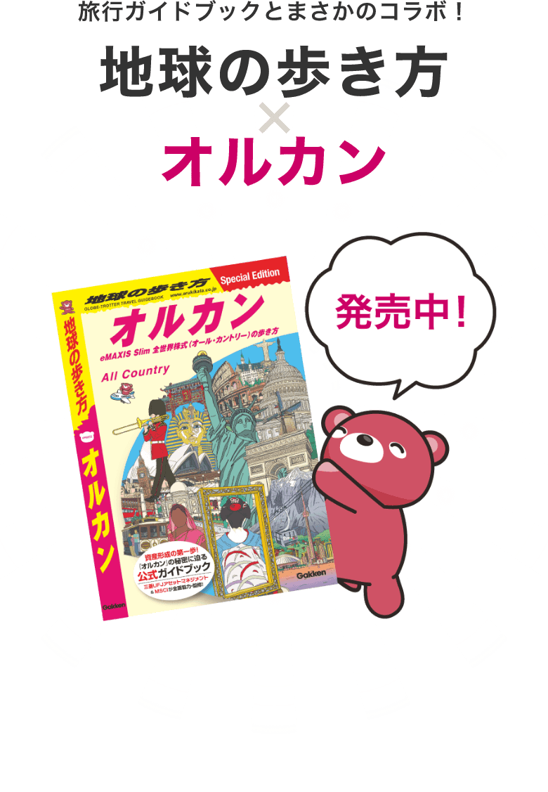 旅行ガイドブックとまさかのコラボ！地球の歩き方×オルカン 発売中！