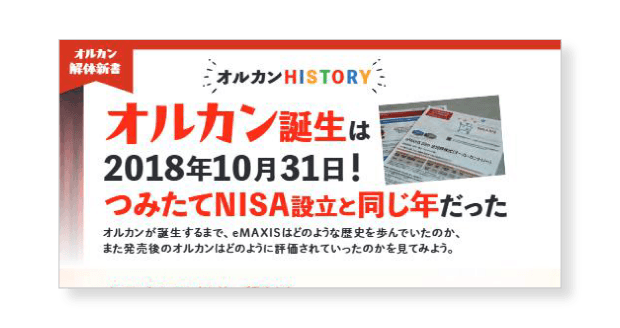 オルカンHISTORYイメージ画像