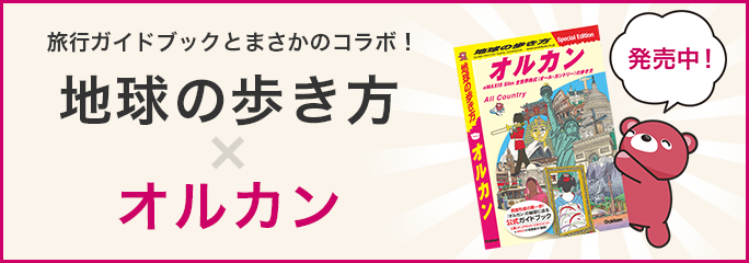 旅行ガイドブックとまさかのコラボ!地球の歩き方×オルカン 発売中 旅行ガイドブックとまさかのコラボ!地球の歩き方×オルカン 発売中