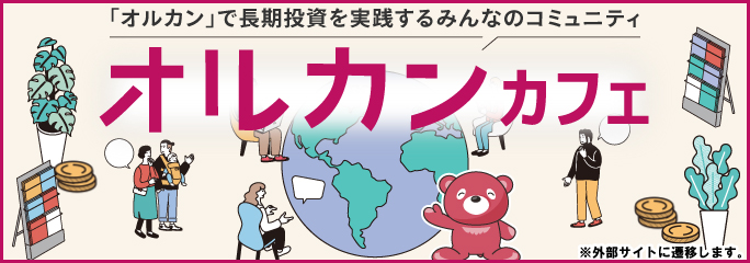 「オルカン」で長期投資を実践するみんなのコミュニティ オルカンカフェ ※外部サイトに遷移します。 「オルカン」で長期投資を実践するみんなのコミュニティ オルカンカフェ ※外部サイトに遷移します。