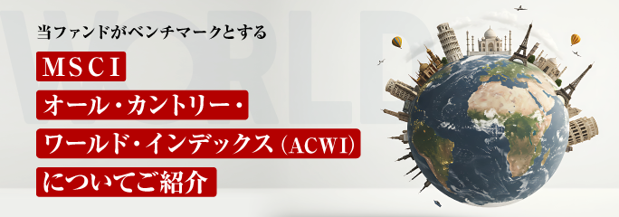 当ファンドがベンチマークとするMSCIオール·カントリー·ワールド·インデックス(ACWI)についてご紹介 当ファンドがベンチマークとするMSCIオール·カントリー·ワールド·インデックス(ACWI)についてご紹介