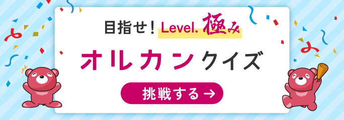 オルカンクイズ オルカンクイズ