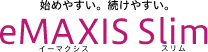 始めやすい。続けやすい。eMAXIS Slim イーマクシス スリム