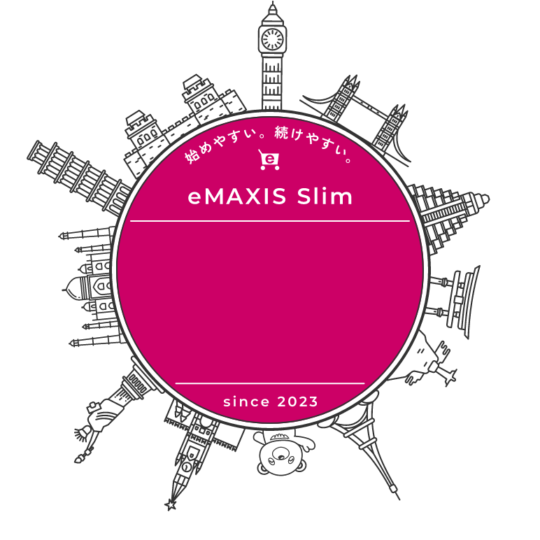 始めやすい。続けやすい。eMAXIS Slim　オルカンひろば　since 2023